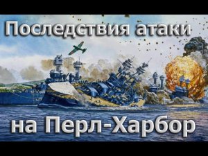 Клим Жуков - Про результаты и последствия нападения на Перл Харбор