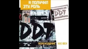 ДДТ - Ни шагу назад