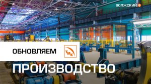 На ВТЗ открыли новый участок в трубопрокатном цехе №2