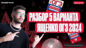 Разбор 5 варианта Ященко ОГЭ 2024 | Математика | Дядя Артём