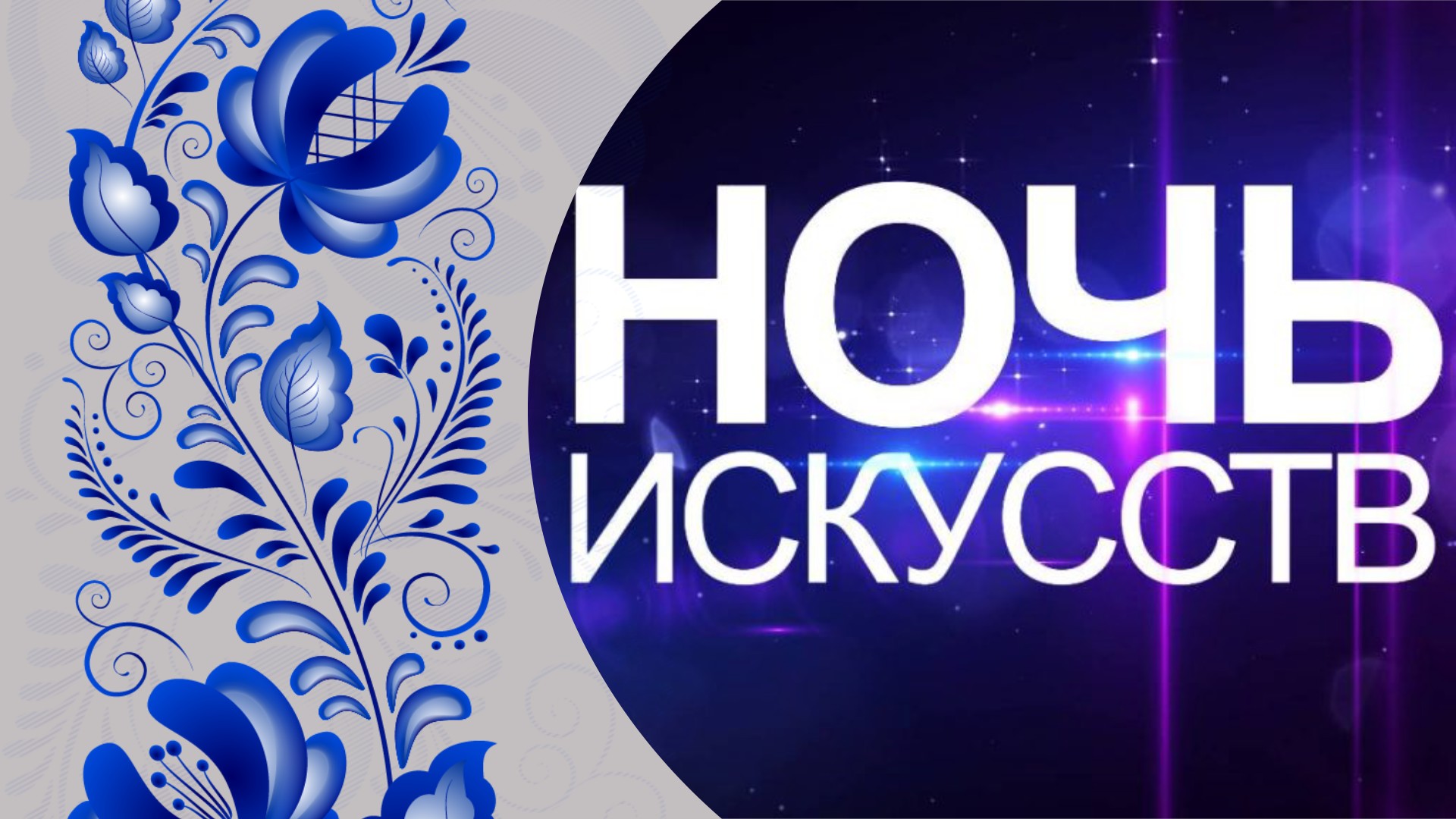 Ночь народного искусства 2022 смотреть онлайн