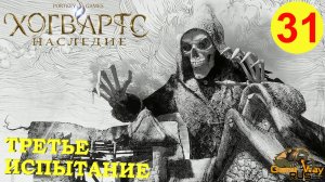 HOGWARTS LEGACY #31 ? PS5 ТРЕТЬЕ ИСПЫТАНИЕ. ФЕНИКС. Прохождение на русском.