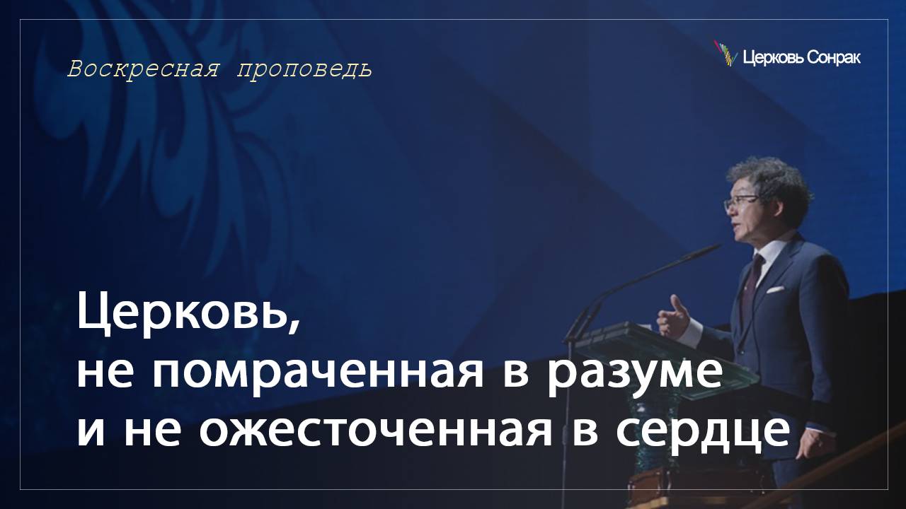 30.06.2024 Церковь, не помраченная в разуме и не ожесточенная в сердце_епископ Ким Сонг Хён