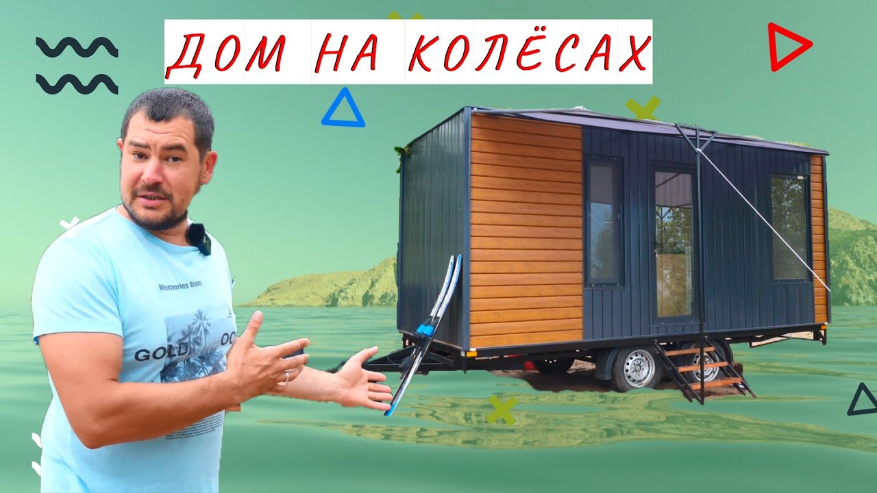 ДОМ НА КОЛЁСАХ  l Экологически чистый дом на колесах