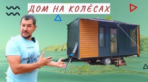 ДОМ НА КОЛЁСАХ l Экологически чистый дом на колесах