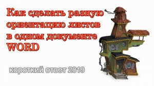 Как сделать книжную и альбомную ориентацию в одном документе Word (как вставить новый раздел)