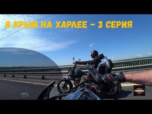 В Крым на Харлее - (3 серия)