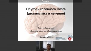 Школа пациентов «Что нужно знать об опухолях мозга!»