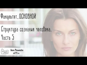 Структура сознания человека. Часть 5