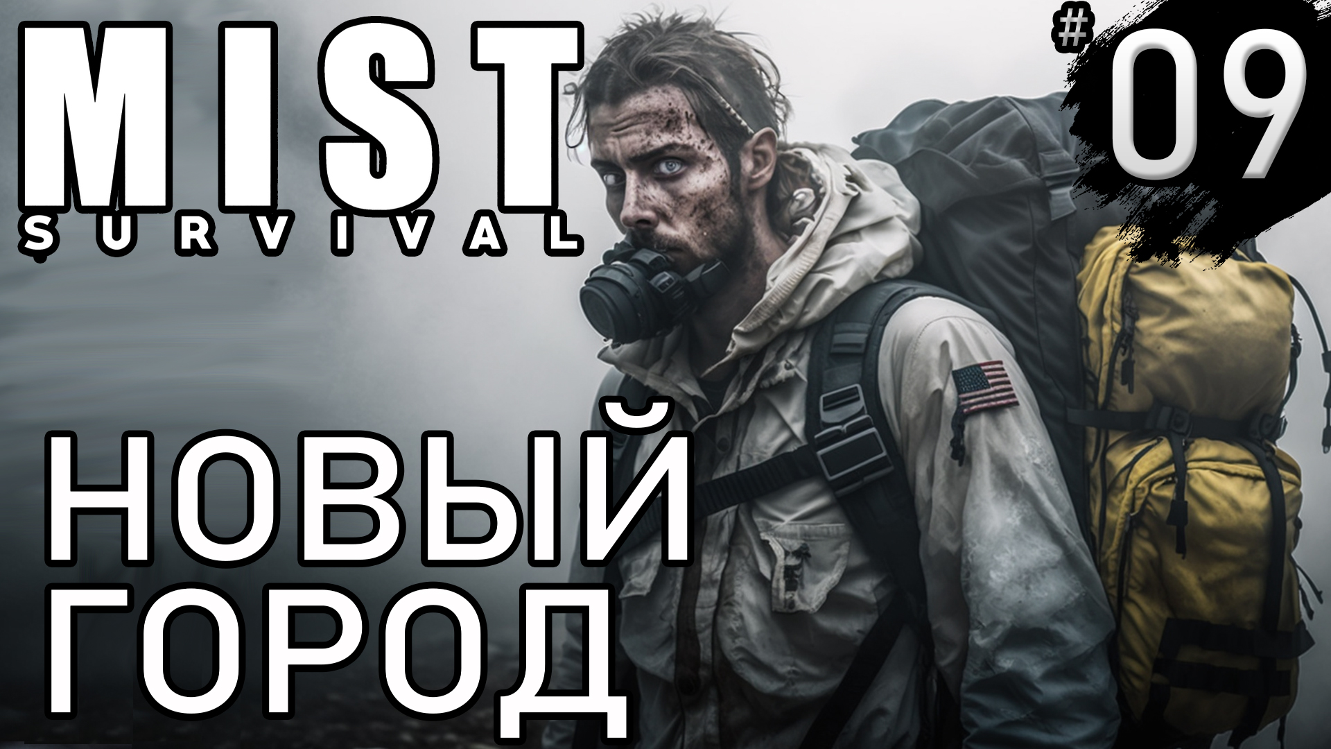 НОВЫЙ ГОРОД ► Mist survival #9