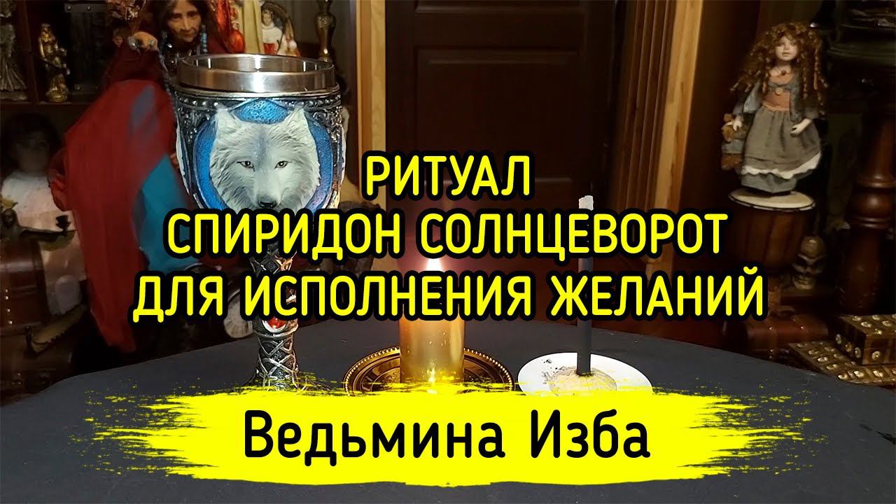 СПИРИДОН СОЛНЦЕВОРОТ. ДЛЯ ИСПОЛНЕНИЯ ЖЕЛАНИЙ. ДЛЯ ВСЕХ. ВЕДЬМИНА ИЗБА ▶️ МАГИЯ