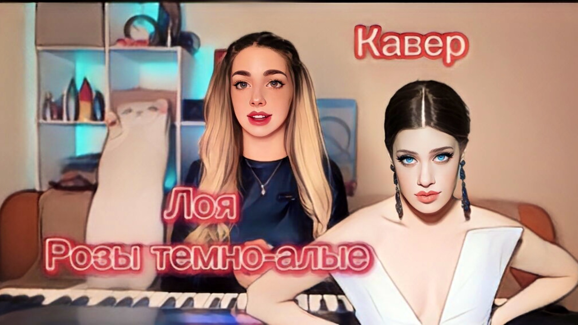 Песня темно алые лоя. Лоя розы темно Алые. Розы тёмно-Алые Лоя текст. Alyona Cover. Песня розы тёмно Алые.