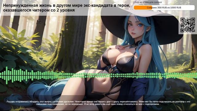 Непринужденная жизнь в другом мире экс-кандидата в герои.  Глава 2: Фенрис. ч.2