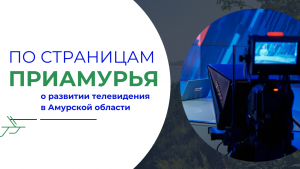 По страницам Приамурья - о развитии телевидения в Амурской области. от 30 мая