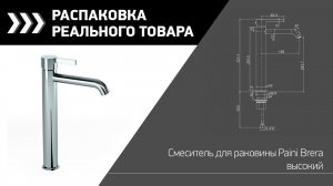 Смеситель для раковины Paini Brera без донного клапана