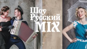 Шоу Русский Микс. КИНОБЛОК.