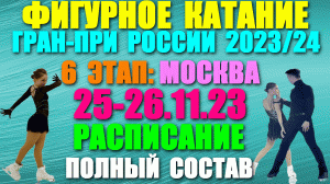 Фигурное катание: Гран-при России-2023/24. 6-й этап: Москва. 25-26.11.23. Расписание-Состав