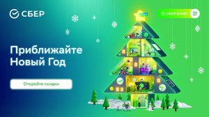 Приближайте праздники со Сбером