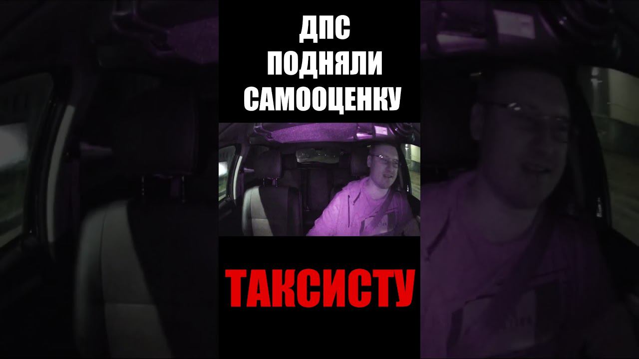 ТАКСИСТ ЗАУВАЖАЛ ДПС #втакси #сменавтакси #такс #такс #яндекстакси