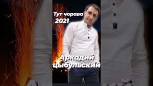 Аркадий Цыбульский Тут чорава 2021