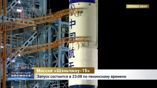 Прямая трансляция: Запуск китайского пилотируемого космического корабля «Шэньчжоу-15».