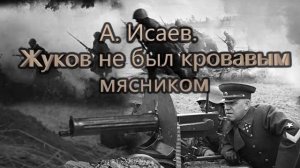 А. Исаев. Жуков не был кровавым мясником.mp4