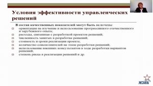 Методы принятия управленческих решений (ч. 10)