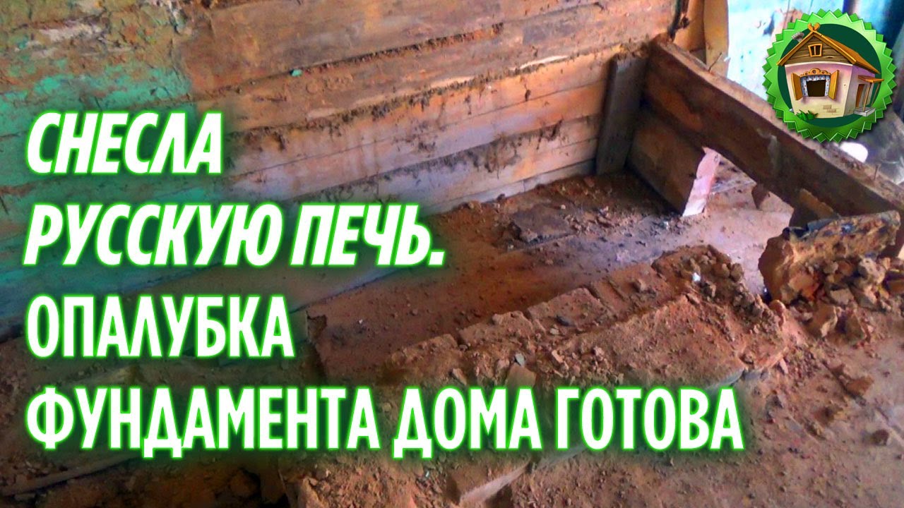 Снесла русскую печь. Клубника созрела. Ленточный фундамент готов к заливке. 181 серия