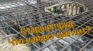 Рыбачу в старом городском пруду на поисковый магнит. Часть 2. Полный обзор находок с двух прудов.