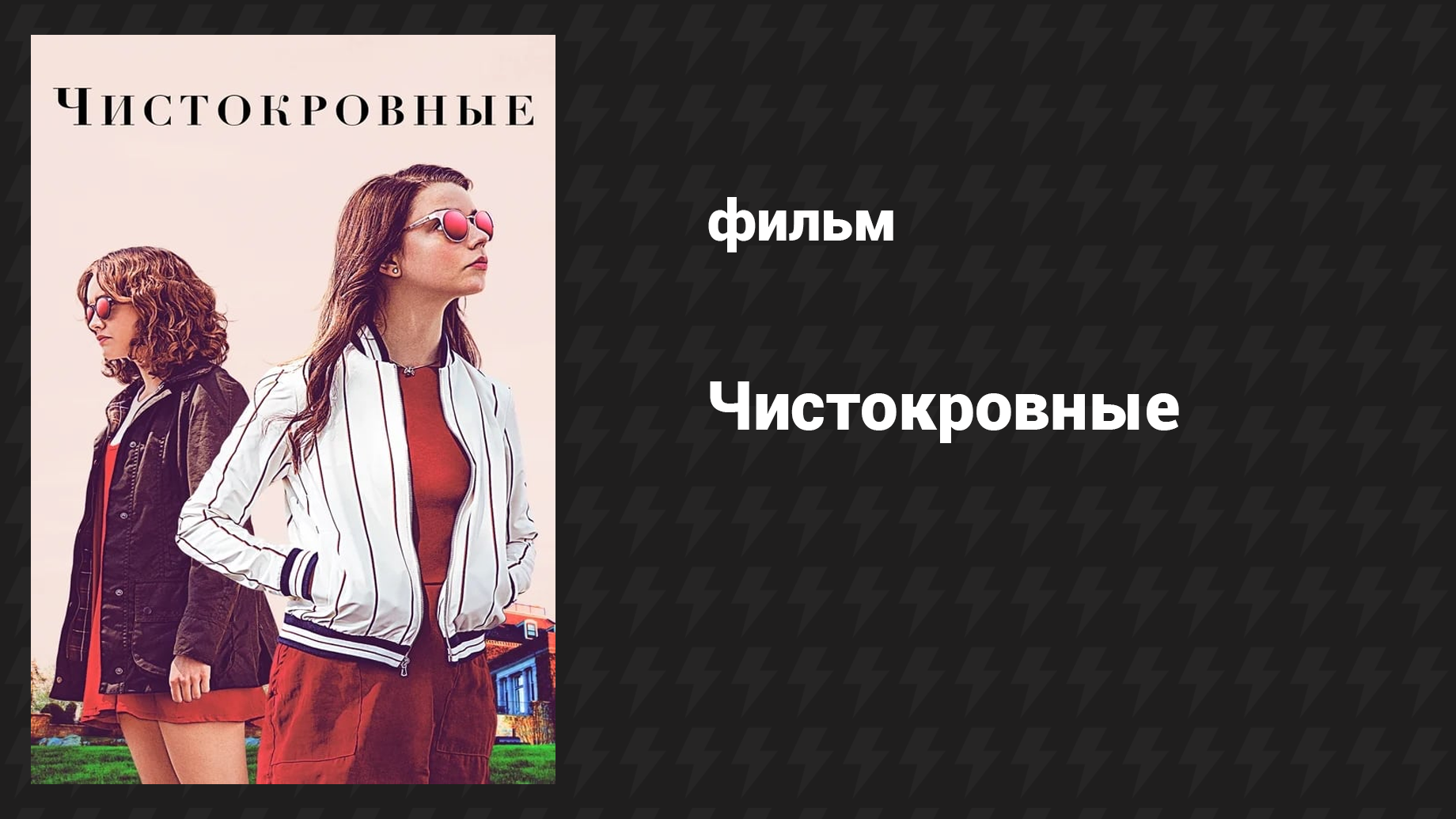 Чистокровные (фильм, 2017)