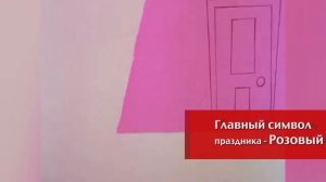 Этот день в истории: 18 мая — День Розовой Пантеры