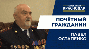 Почётный гражданин Краснодара Павел Остапенко: о работе начальником ПОМ и жизни в Елизаветинской