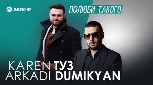 Karen ТУЗ, Аркадий Думикян - Полюби такого