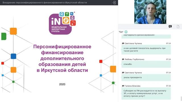 03. Внедрение персонифицированного финансирования в Иркутской области [23.09.2020]