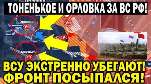 Экстренно! ВСУ убежали с Орловки и Тоненького! Штурм Бердычей. Сводки с фронта 28 февраля.