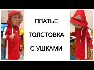 Как сшить детское платье-толстовку с ушками и лампасами