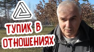 Отношения зашли в тупик и не развиваются. Как построить реальные отношения?
