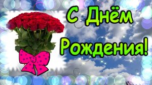 С Днем Рождения! Желаю тебе всего самого светлого, доброго и прекрасного!