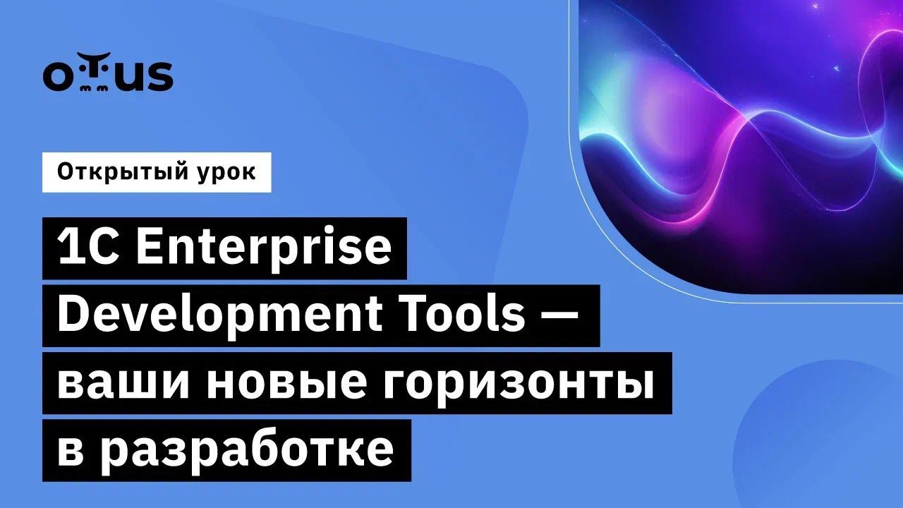 1С Enterprise Development Tools — ваши новые горизонты в разработке // Демо-занятие курса DevOps 1C смотреть онлайн
