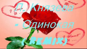 Л  Князева   Одинокая  remix
