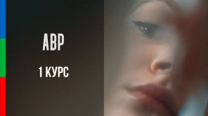 ДО12 Котлярова Этюд наблюдение привычной камерой Такие девочки