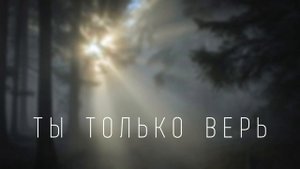 Ты только верь, молись и жди I Христианская песня