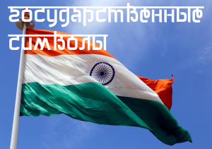 Государственные символы