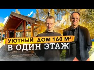 Проект одноэтажного дома из дерева 160 кв.м. Отзыв хозяина. Строй Хауз