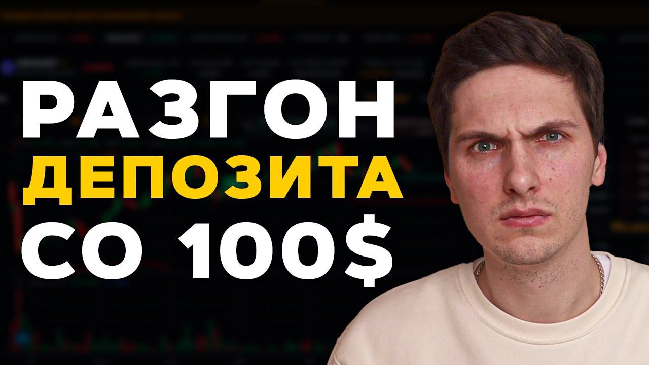 Разгон депозита со 100$ на Zoomex