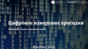 Секция "Цифровое измерение просодии"