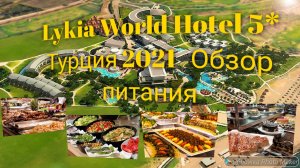 Lykia World Hotel 5*. Турция. Обзор питания (завтрак, обед, ужин, полдник, десерты и т.д.)