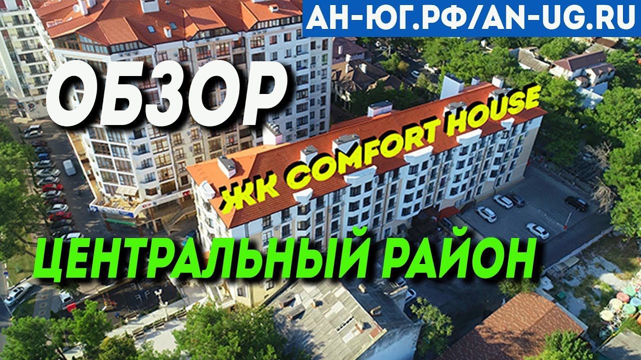 ЖК Comfort House город-курорт Геленджик | ЖК Морской и ЖК Кристалл | Продажа квартир от застройщика