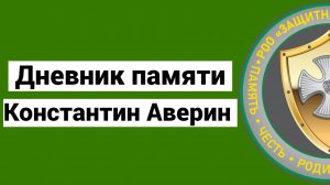 Дневник памяти -  Аверин Константин