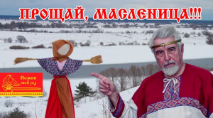 Прощай, Масленица! |Сожгём былое